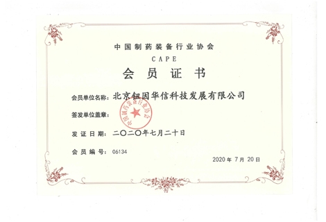 中國制藥裝備協(xié)會(huì )會(huì )員